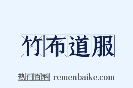 竹布道服是什么意思的图片